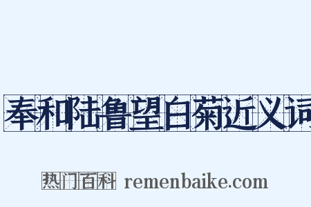奉和陆鲁望白菊近义词是什么意思的图片